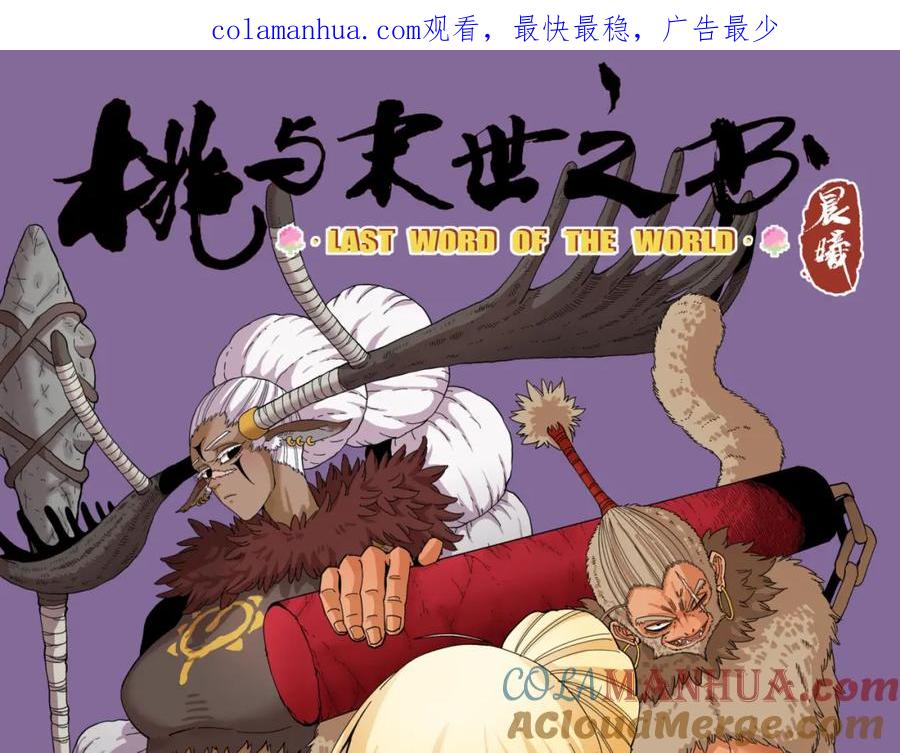 《桃与末世之书》第109话 海蝶先生 第1页