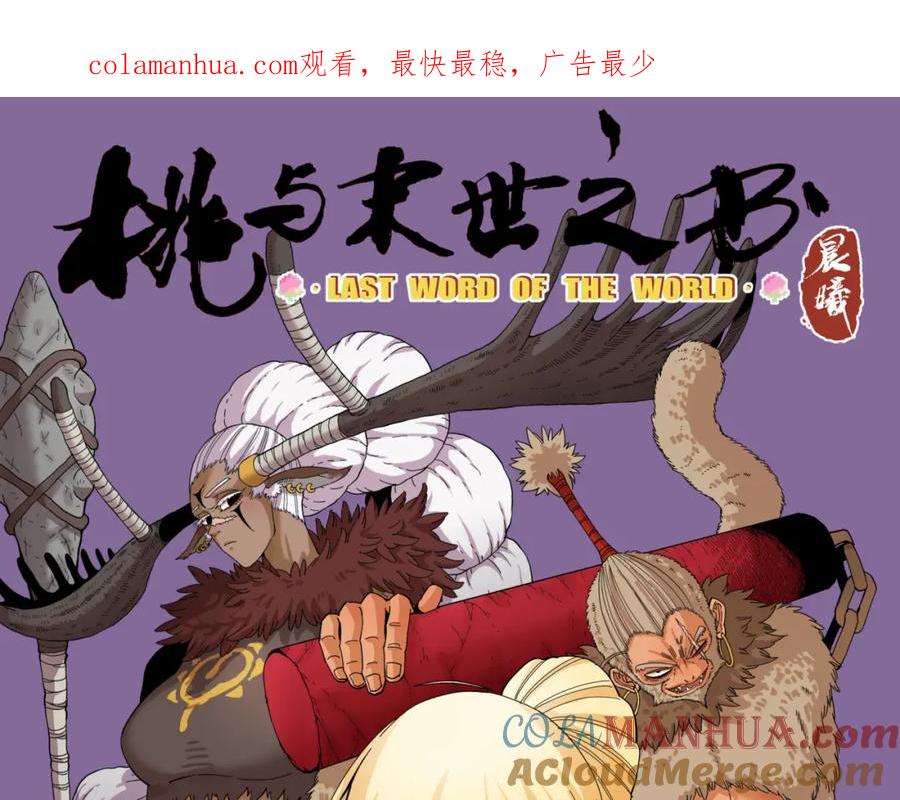 《桃与末世之书》第110话 桃神樱与静淼 第1页