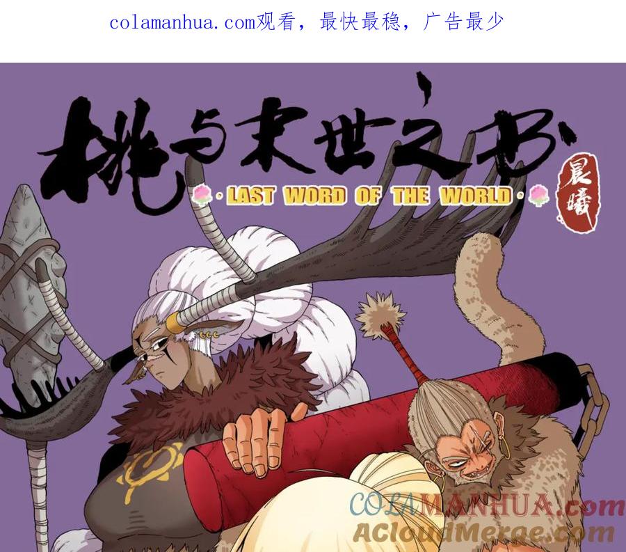 《桃与末世之书》第111话 下一站，白羽村 第1页