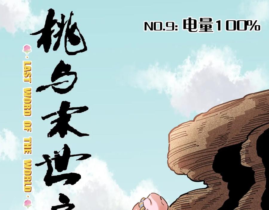 《桃与末世之书》第9话 电量已满！ 第3页