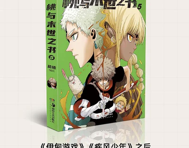 《桃与末世之书》《桃与末世之书》单行本5来啦！ 第2页