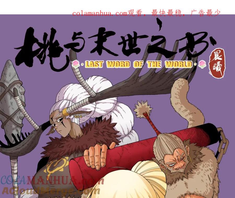 《桃与末世之书》第115话 风暴之前 第1页