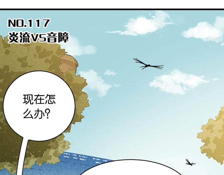 《桃与末世之书》第117话 炎流VS音障 第3页