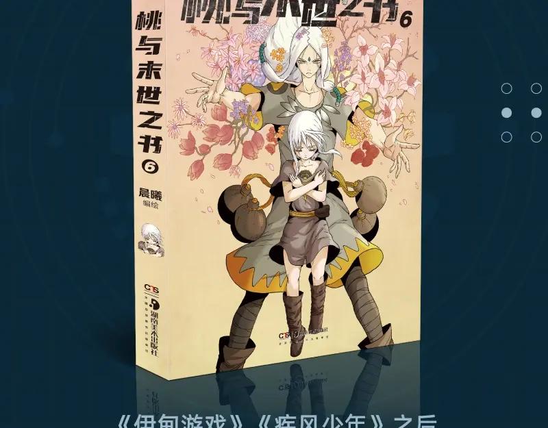 《桃与末世之书》单行本第6册来了！ 第2页