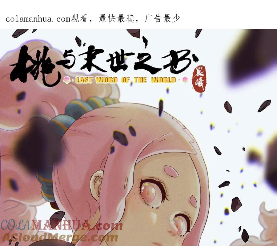 《桃与末世之书》第11话 兽灵！ 第1页