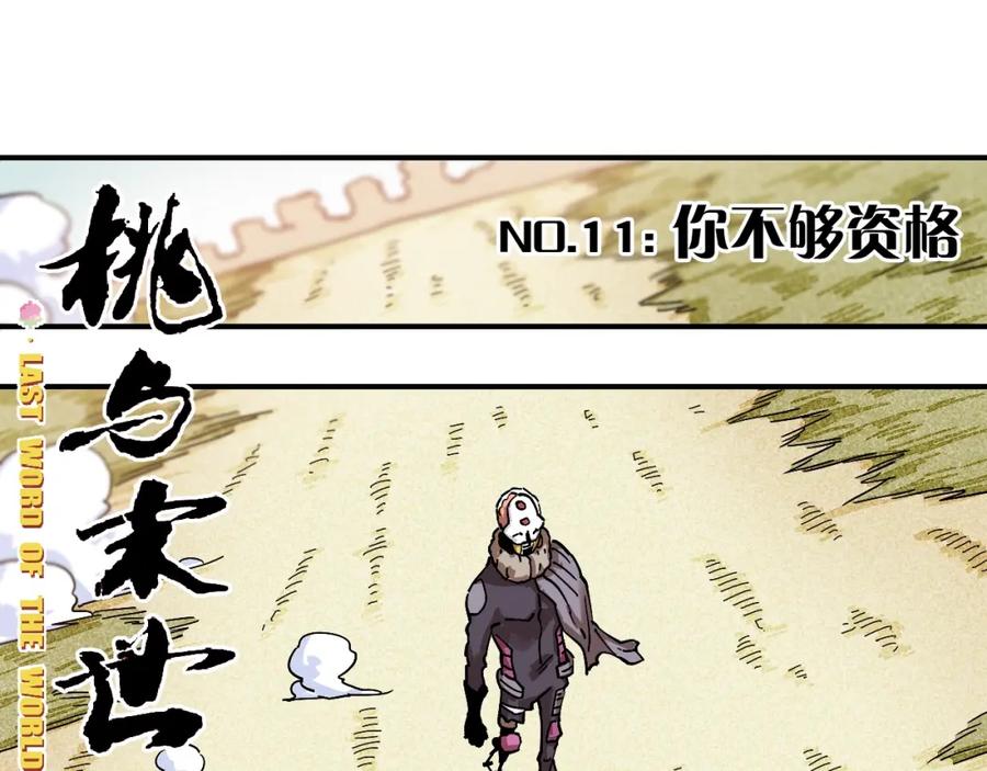 《桃与末世之书》第11话 兽灵！ 第12页