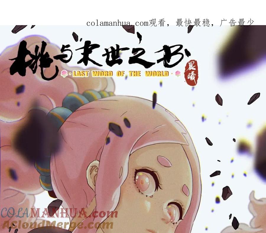 《桃与末世之书》第12话 面具与巨像！ 第1页