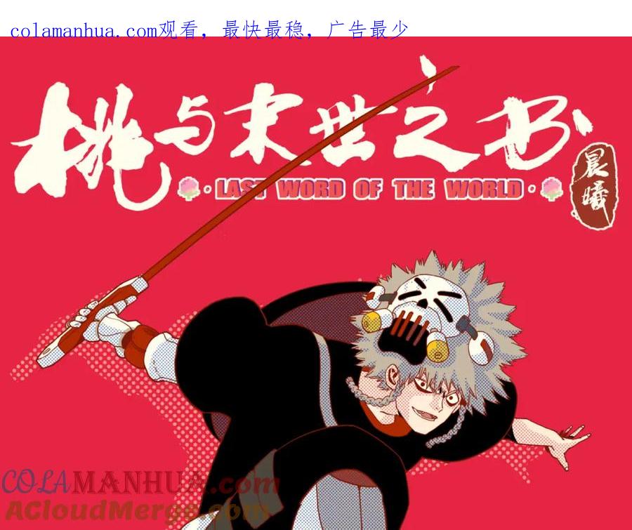 《桃与末世之书》第144话 新黑崎八侍 第1页
