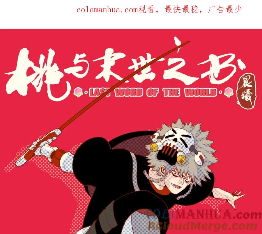 《桃与末世之书》第145话 最大的阻碍 第1页