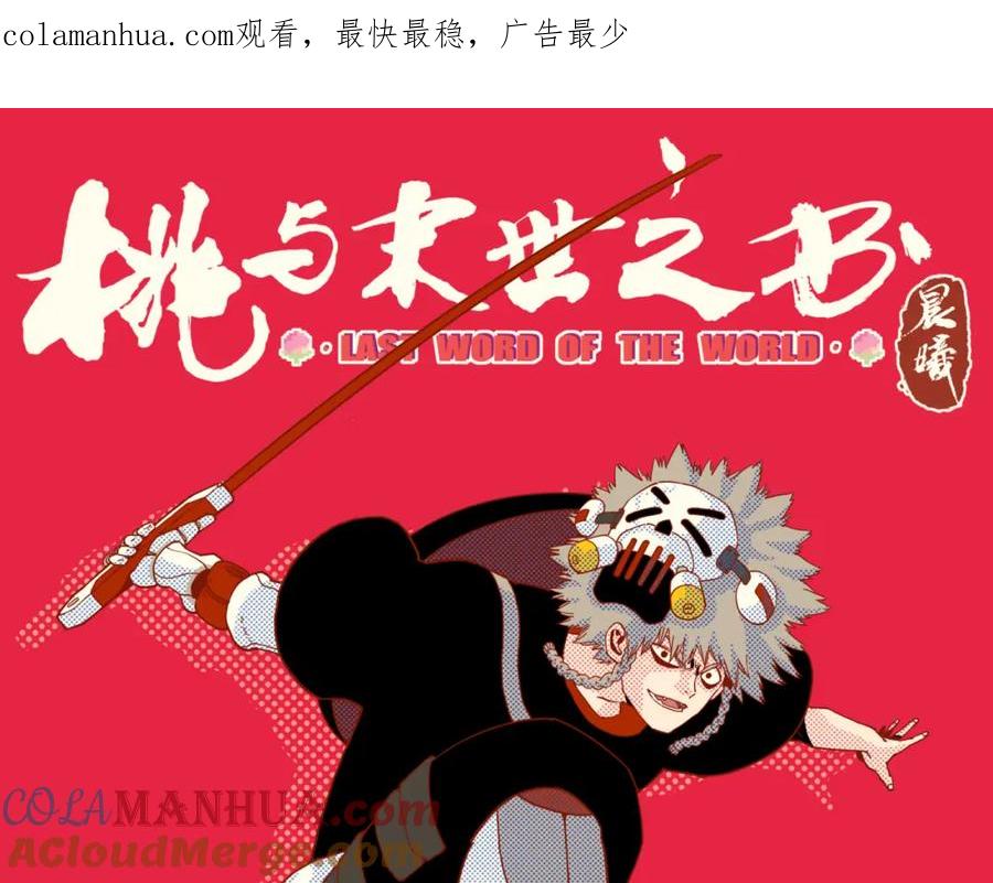 《桃与末世之书》第146话 蜜糖VS暴击双子 第1页