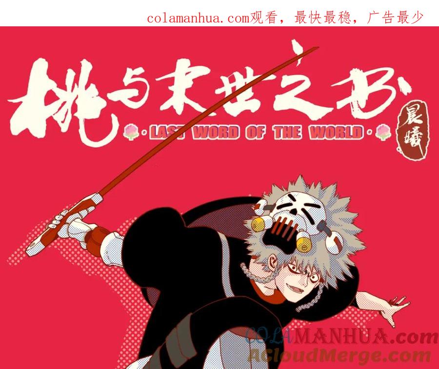 《桃与末世之书》第147话 抓捕预见兽 第1页