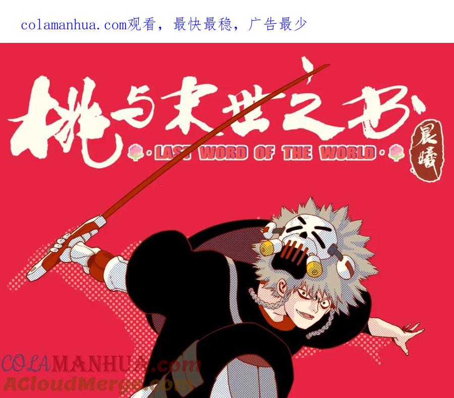 《桃与末世之书》第150话 理性的愤怒 第1页