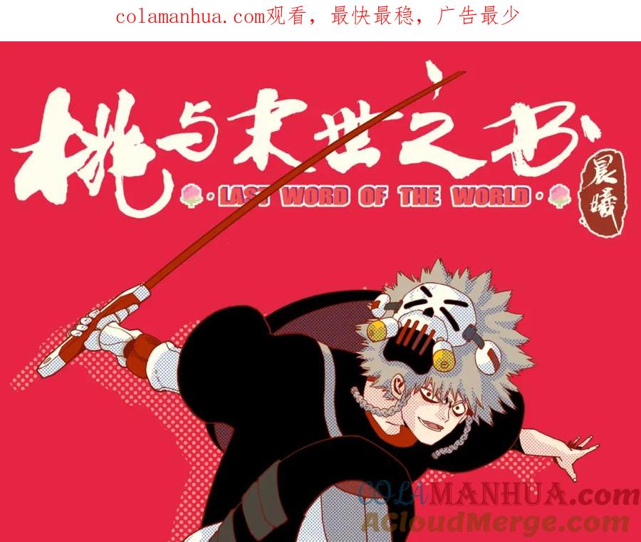 《桃与末世之书》第151话 响尾的实力 第1页