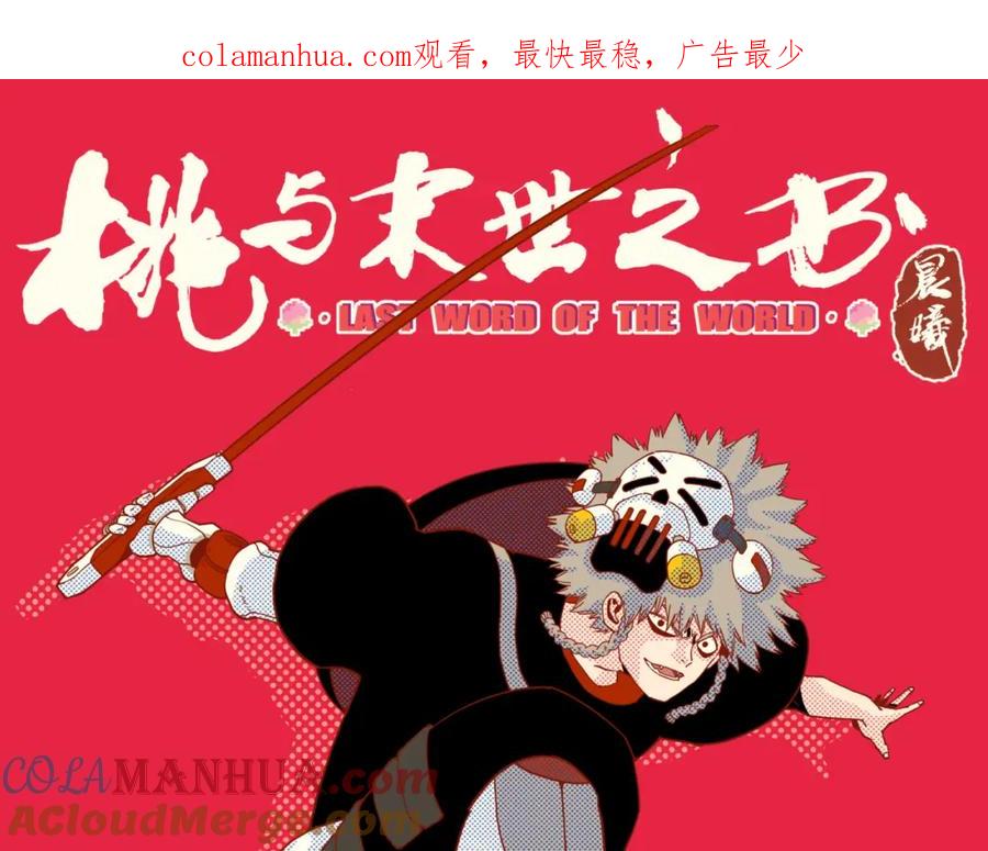 《桃与末世之书》第153话 猛兽！ 第1页