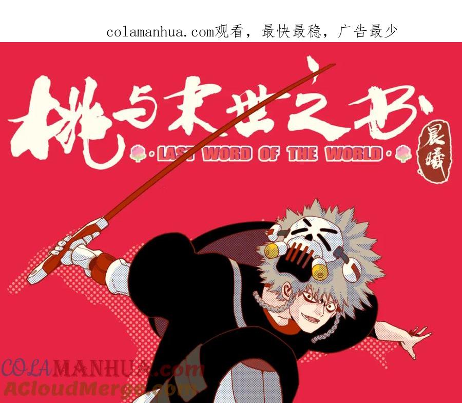 《桃与末世之书》第154话 清水，灰银，二番战 第1页