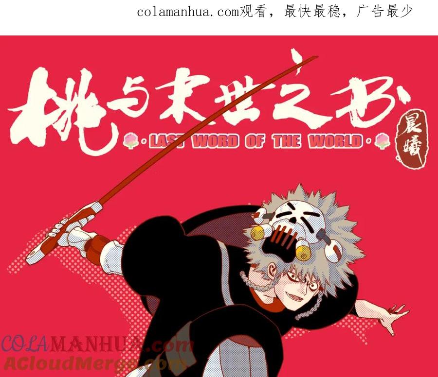 《桃与末世之书》第155话 炎流VS军阀 第1页