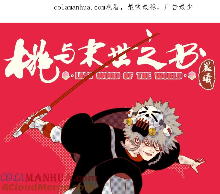 《桃与末世之书》第156话 桃VS湮灭 第1页