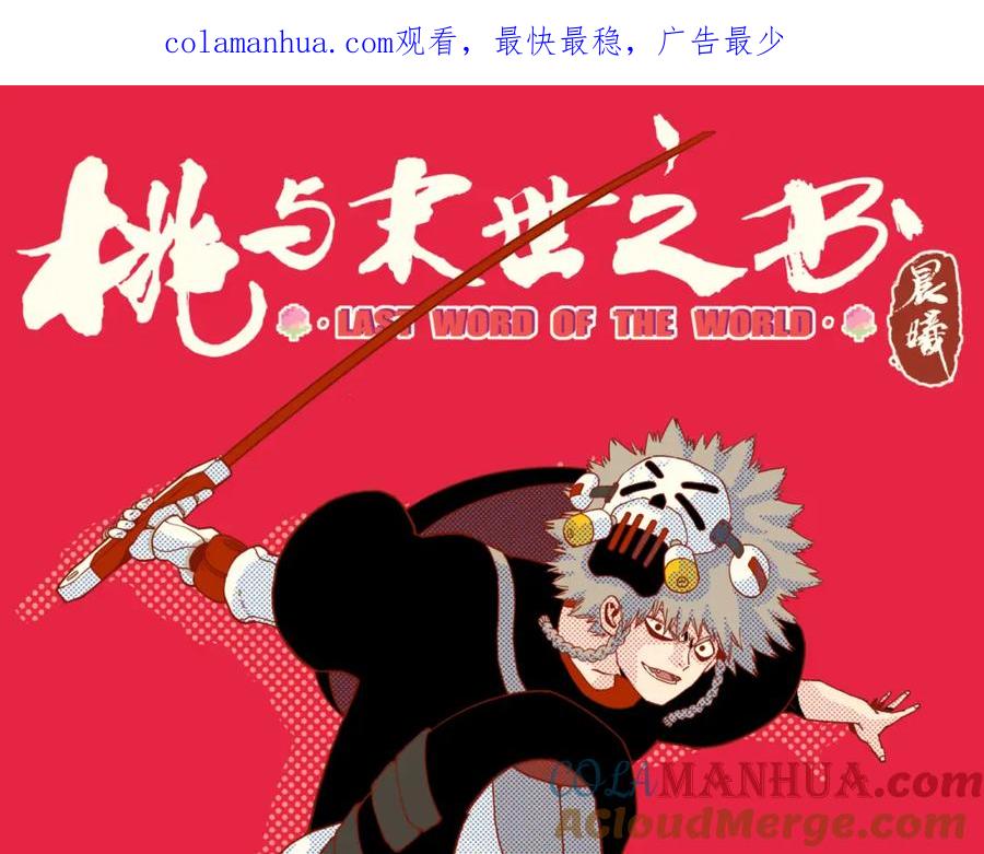 《桃与末世之书》第158话 行走的灾难 第1页