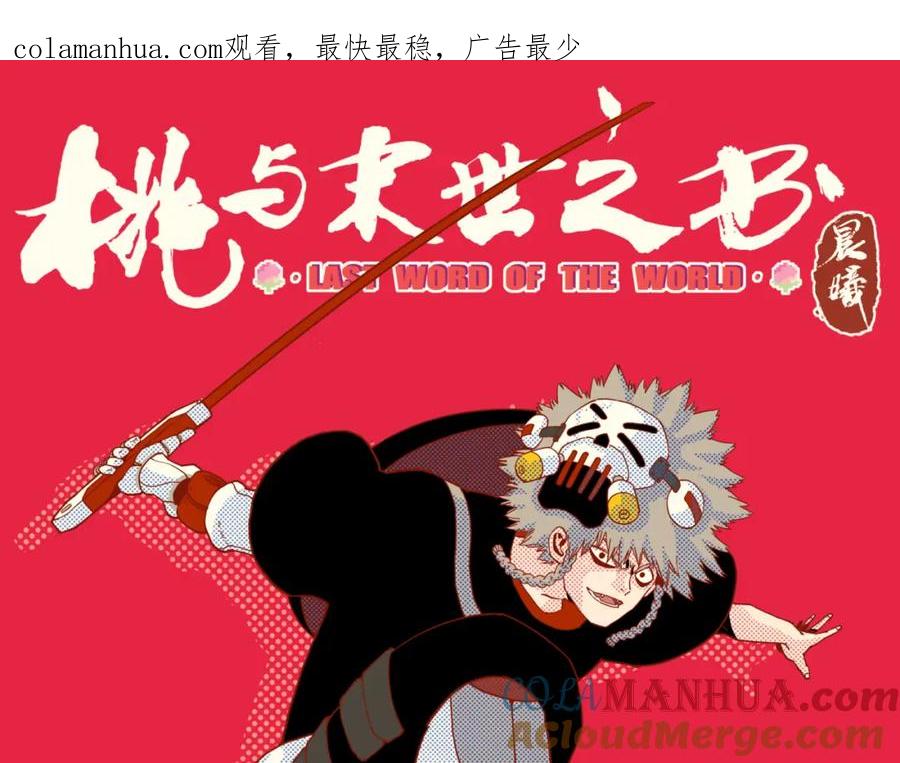 《桃与末世之书》第159话 全体覆灭 第1页