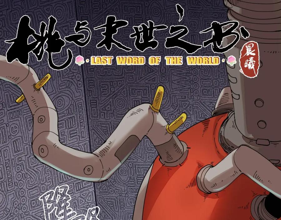 《桃与末世之书》第14话 白木与黑瞳石 第4页