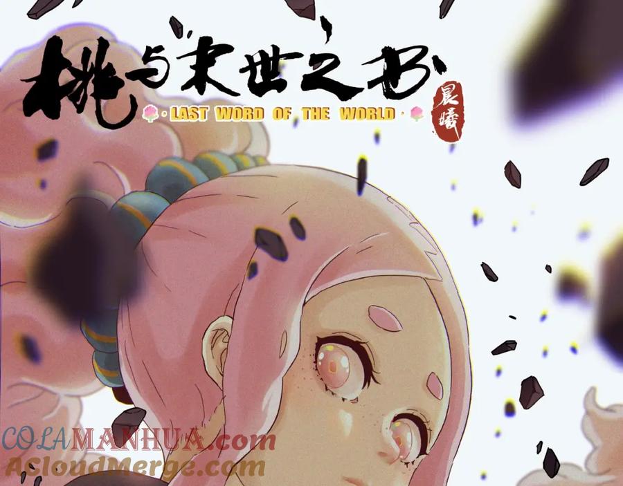 《桃与末世之书》第14话 白木与黑瞳石 第109页