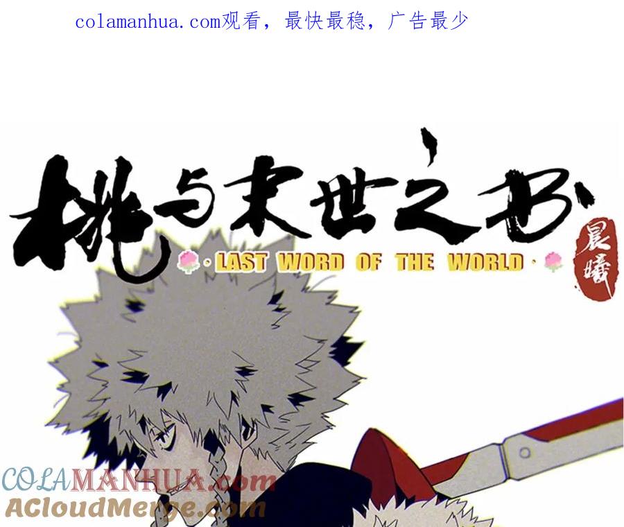 《桃与末世之书》第14话 白木与黑瞳石 第1页