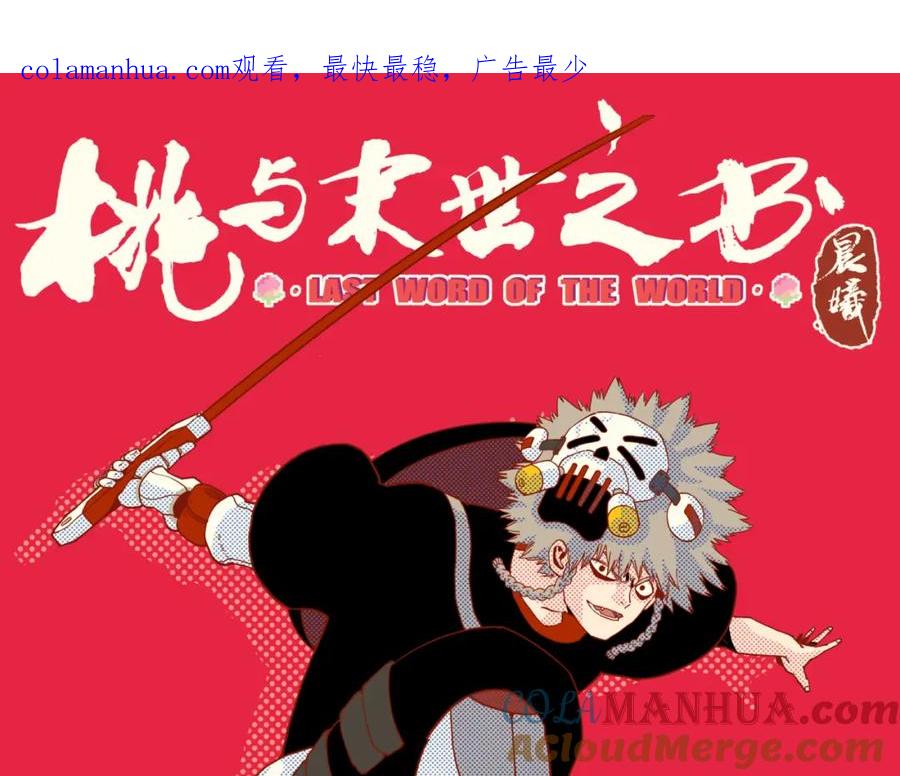 《桃与末世之书》第160话 黑瞳石VS寒武 第1页