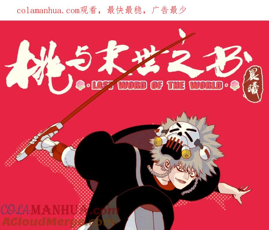 《桃与末世之书》第161话 黑瞳石与清水由 第1页