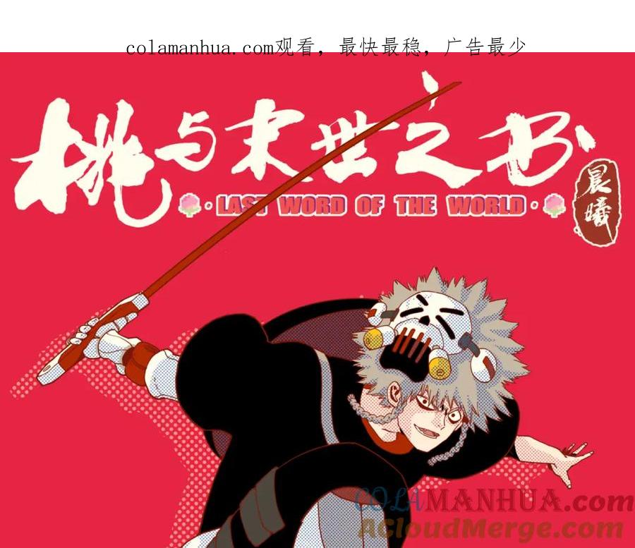 《桃与末世之书》第163话 援军登场 第1页