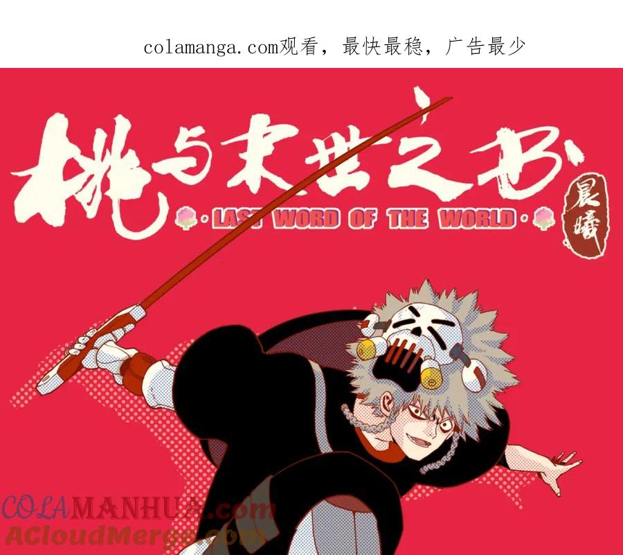 《桃与末世之书》第167话 菌灵族 第1页