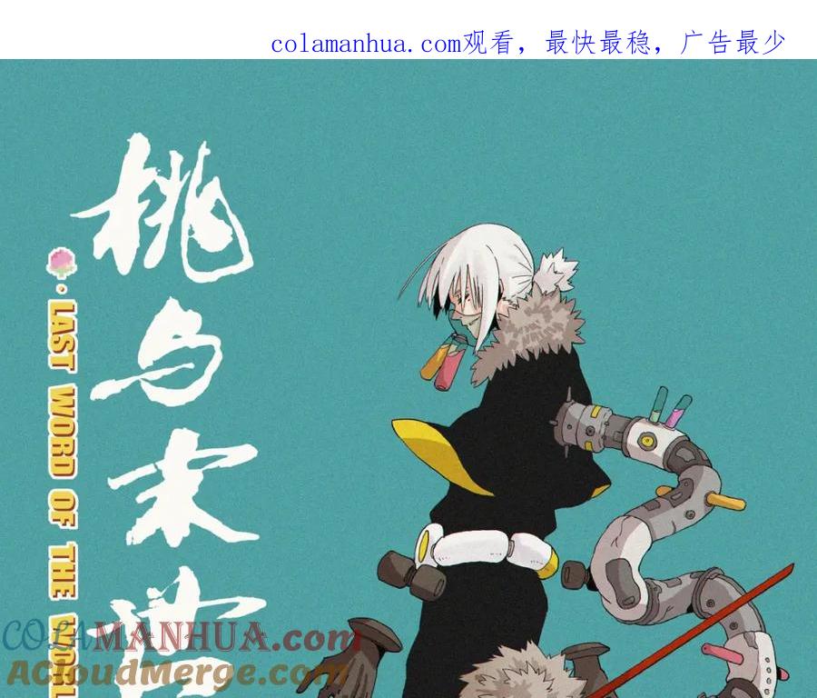 《桃与末世之书》第15话 第一次任务！ 第1页