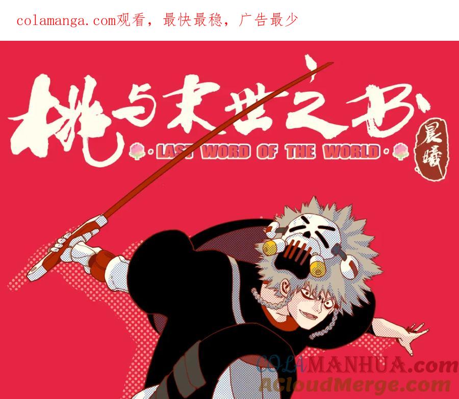 《桃与末世之书》第171话 桃与末世之书 第1页
