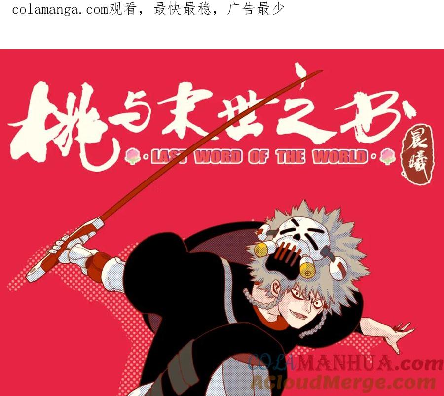 《桃与末世之书》第174话 桃神樱VS奥陶 第1页