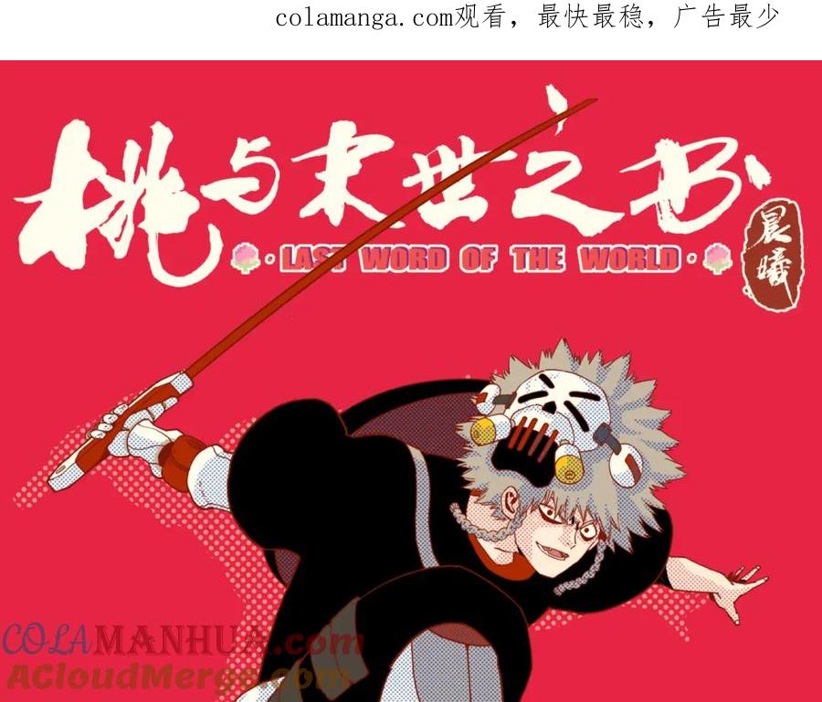《桃与末世之书》第175话 操控时间之人 第1页