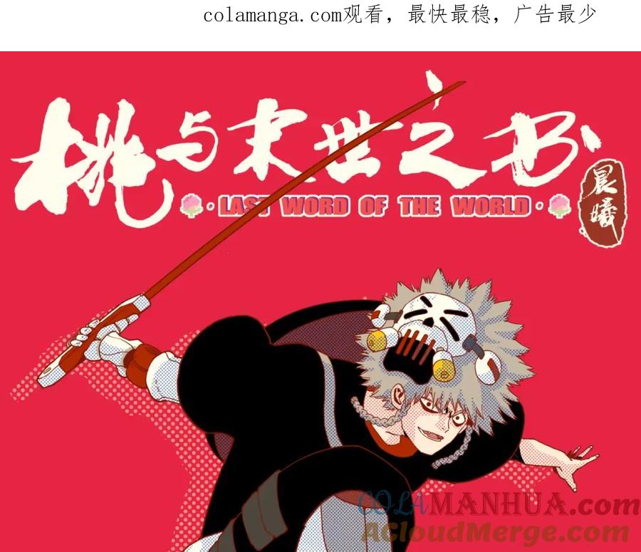 《桃与末世之书》第176话 石炭的弱点 第1页