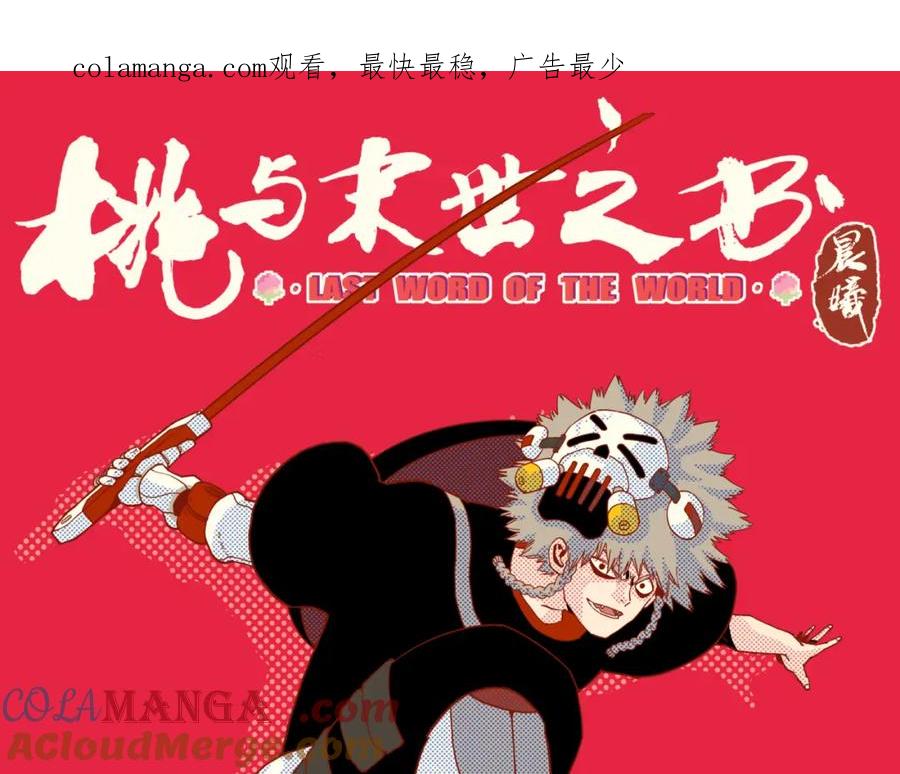 《桃与末世之书》第178话 大猫 第1页