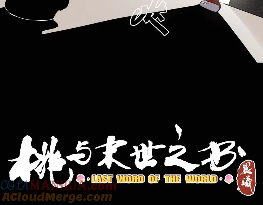 《桃与末世之书》第16话 黑崎八恃！ 第25页