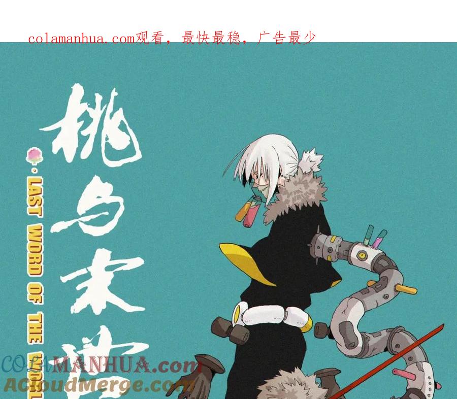 《桃与末世之书》第16话 黑崎八恃！ 第1页
