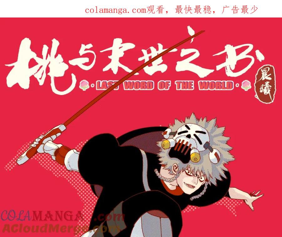 《桃与末世之书》第179话 黑瞳石的杀意 第1页
