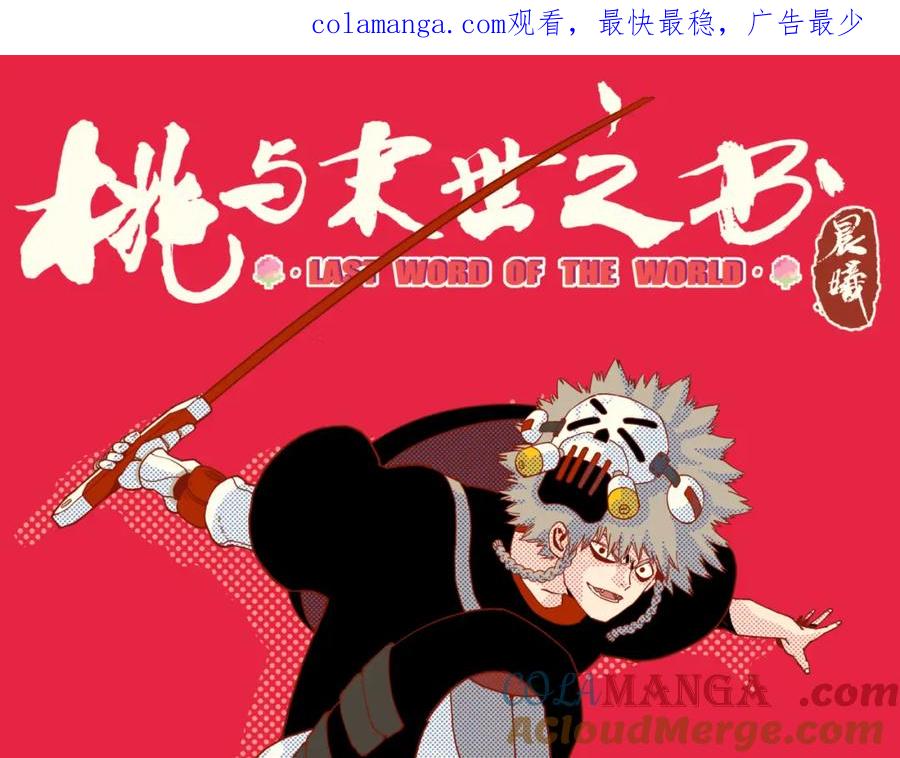 《桃与末世之书》第180话 湮灭的计划 第1页
