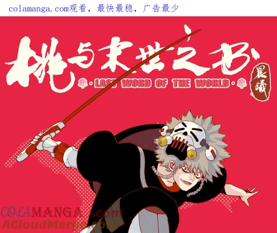 《桃与末世之书》第181话 第二次外交 第1页