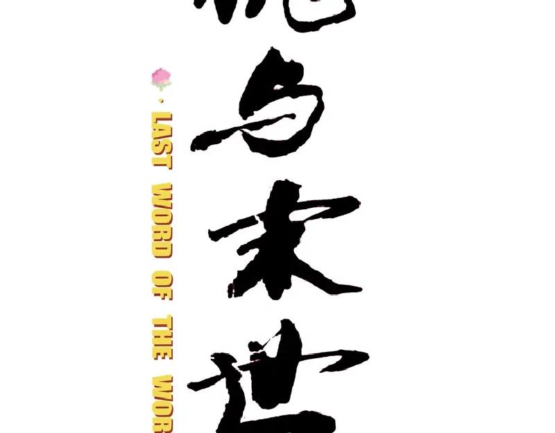 《桃与末世之书》预热海报：废土之战，一触即发！ 第5页