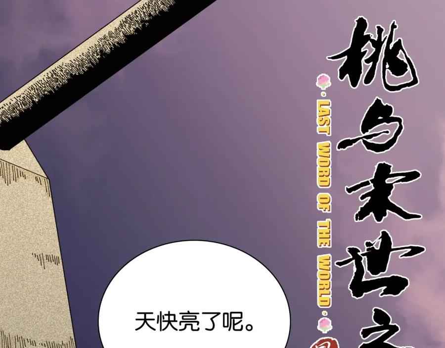 《桃与末世之书》第18话 理由！ 第3页