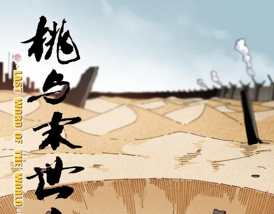 《桃与末世之书》第19话 跟我走！ 第3页