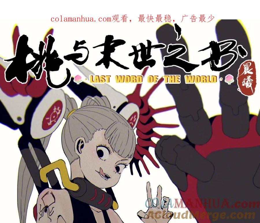 《桃与末世之书》第21话 替你做决定！ 第1页