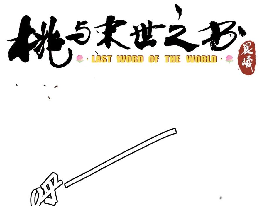《桃与末世之书》第23话 牙套一定要带好！ 第4页