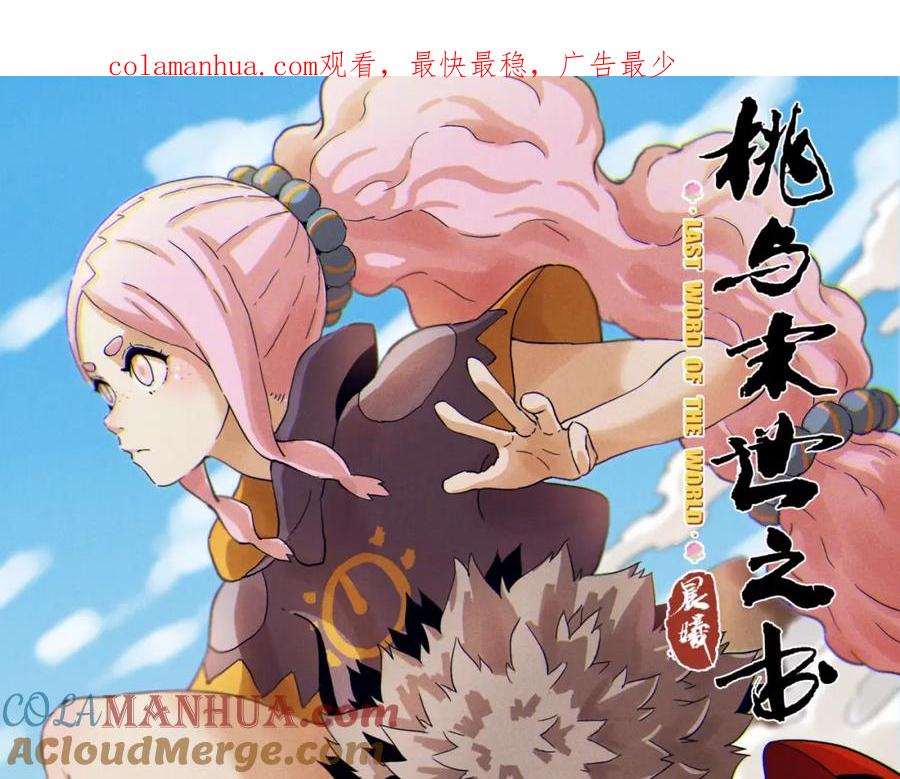 《桃与末世之书》第24话 出发！ 第1页