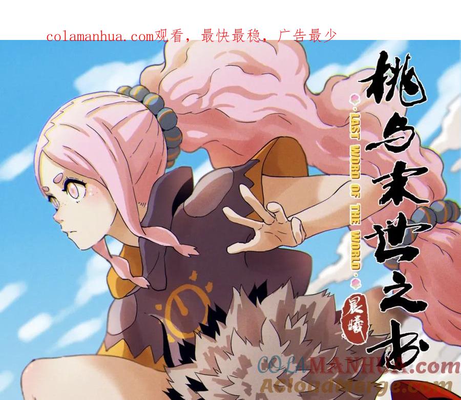 《桃与末世之书》第25话 寄居械堡！ 第1页