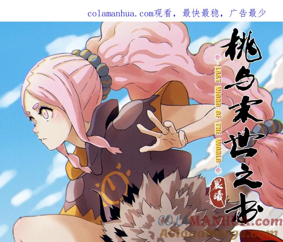 《桃与末世之书》第26话 清水与羚 第1页