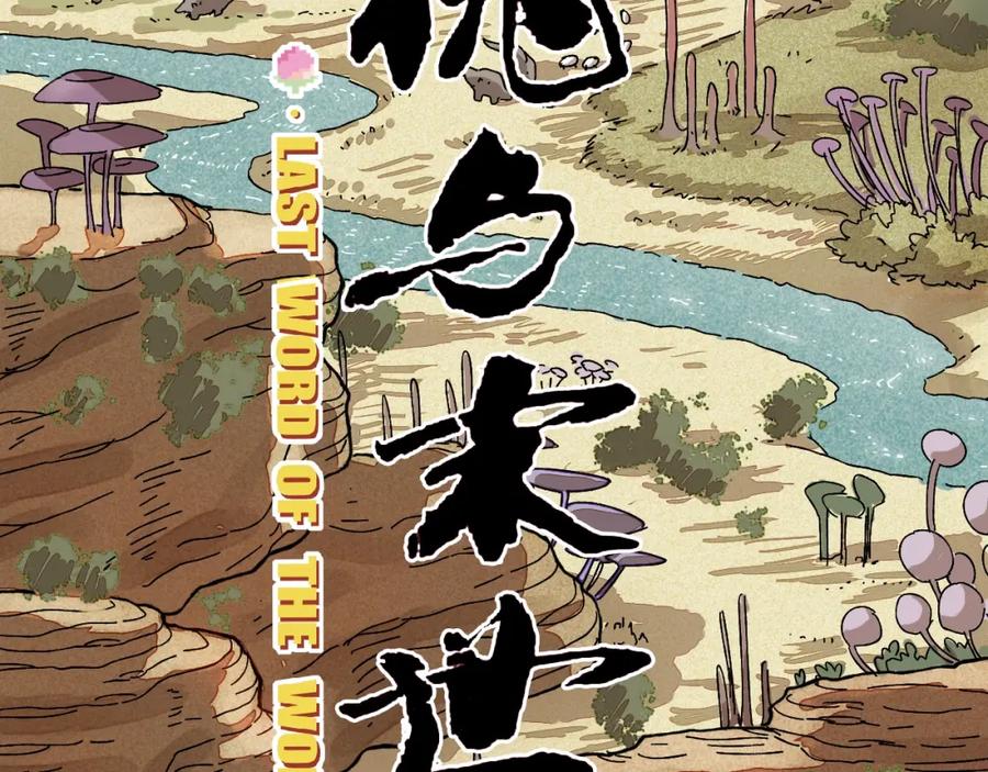 《桃与末世之书》序章：新世界新秩序！ 第27页